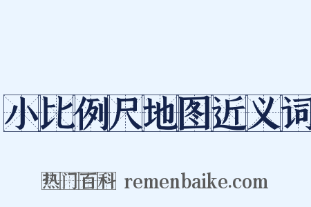 小比例尺地图近义词是什么意思的图片